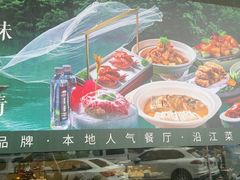 -江南宴•沿江菜江南味(七街店)