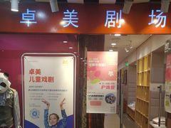 -卓美LAMDA戏剧演讲与培训中心(亚运村店)