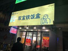 门面-双宝铁饭盒(南十四店)