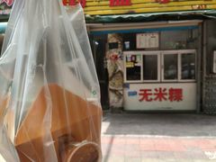 -彬记牛肉粿