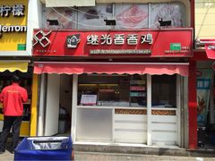 iphone_upload_pic-1973继光香香鸡(曲阳路店)