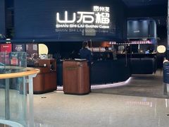 -山石榴·贵州菜(丰盛里店)