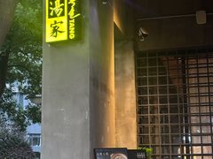-汤家茗苑·精致私房菜(白沙店)