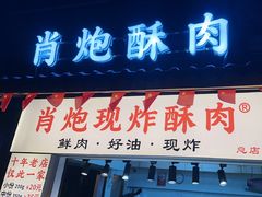 -肖炮现炸酥肉(解放碑店)