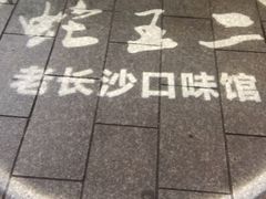 -湘里乡亲甲王二老店