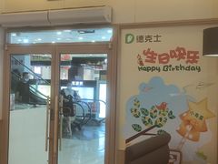 -德克士(新加坡城店)