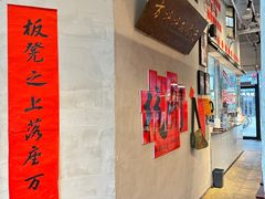 -方铲铲·成都板凳面(滨江银泰店)