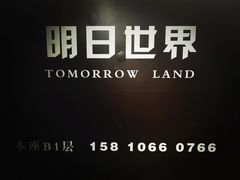 -明日世界密室轰趴·剧本桌游·箭馆团建(国贸店)