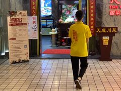 -天成川菜馆(华乐店)