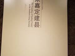 -嘉定博物馆