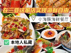 -小海豚•老字号海鲜餐厅(天涯店)