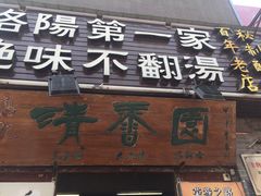 门面-高记清香园绝味不翻汤