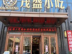 门面-茂盛小吃(蓝田店)