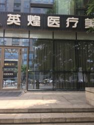 -北京英煌医疗美容