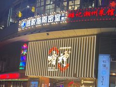 -啫神·广州地标美食(北京路店)