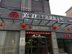 门面-姜君·千岛湖鱼头馆(浦东大道店)