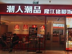 -潮人潮品隆江猪脚饭(城壹汇·流花店)