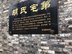 -东关历史文化旅游区-胡氏宅第