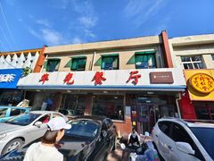 -华光餐厅(复兴路店)