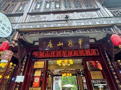 -华冠悠岚·庭院餐厅(青城后山店)