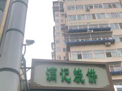 -满记烧饼(牛街东里小区一区店)