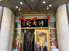 门面-烤肉宛饭庄(南礼士路店)
