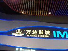 -万达影城(南宁印象城IMAX店)