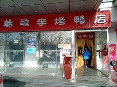 -恭敬李·烤鸭(天坛北门店)