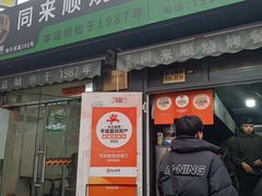 -同来顺烧烤餐厅(哈尔滨道店)