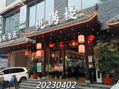 -悦满楼·西关名点·湛江名菜(航空综合大厦店)