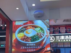 -庆米鲜朝鲜族拌饭(固戍店)