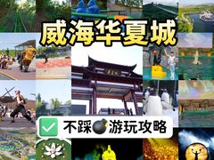 -威海华夏城景区