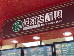 -但家香酥鸭(民生路总店)