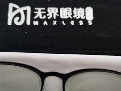 -无界眼镜MaxLess(滨江星光大道店)