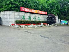 -汤湖公园