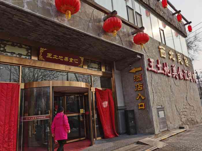 王土地莜面村美食汇(圆明园店)