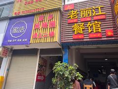 -老丽江餐馆(丽江华都商贸城店)