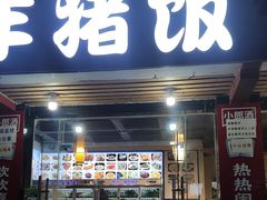 -宣威年猪饭·二十年云南家常菜·特色小炒肉(金碧店)
