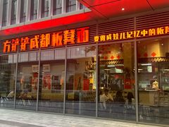 -方铲铲·成都板凳面(滨江银泰店)