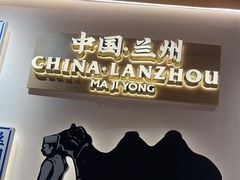 -马记永·兰州牛肉面(3019君尚店)