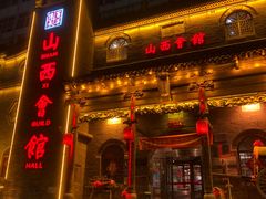 -山西会馆·晋菜·晋商宴·牌匾博物馆(胜利东街店)