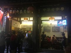 门面-同利肉燕老铺(澳门路店)