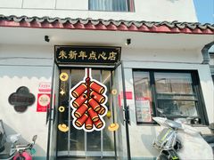 -朱新年·苏式汤团·面点(北寺塔店)