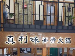 -真利味·脊骨火锅·正宗韩国料理(韩乐坊店)