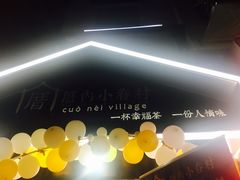 -厝内小眷村(天河南一路店)