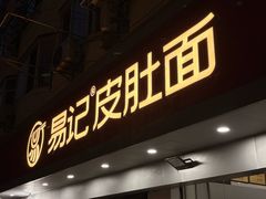 -易记皮肚面(明瓦廊店)
