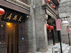 门面-天兴居(鲜鱼口街店)