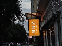 -饭怕鱼(阳光100店)