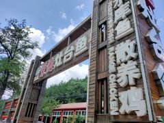 -荣德灶台鱼(圣泉寺店)