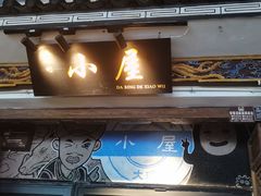 -大冰的小屋(大理古城店)